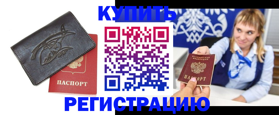 прописка от собственника в Алейске